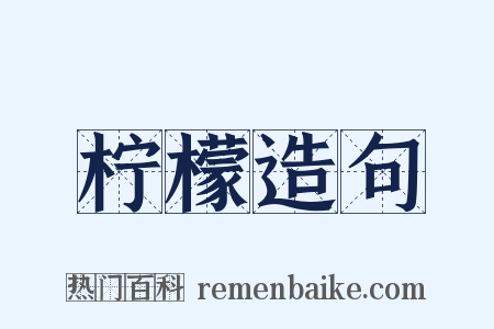 柠檬造句是什么意思的图片